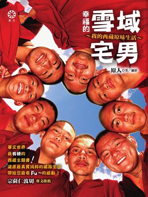 cover image of 幸福的雪域宅男